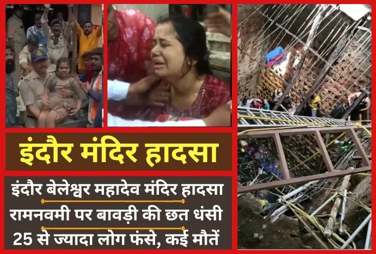 MP indore temple today accident death rescue news Update